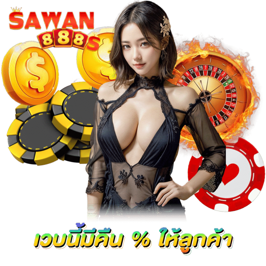 SAWAN888 สล็อตเว็บใหญ่